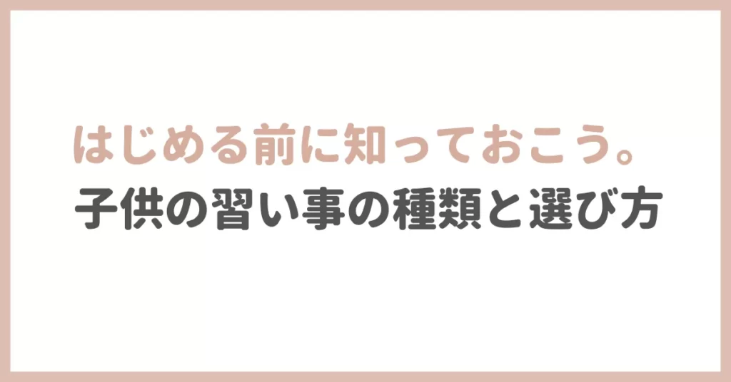 アイキャッチ はじめる前に知っておこう。子供の習い事の種類と選び方
