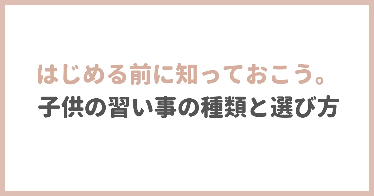 アイキャッチ はじめる前に知っておこう。子供の習い事の種類と選び方